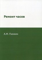 Ремонт часов