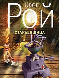 Старьевщица : роман