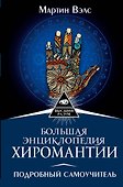Большая энциклопедия хиромантии. Подробный самоучитель - 0