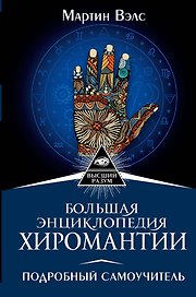 Большая энциклопедия хиромантии. Подробный самоучитель