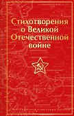 Стихотворения о Великой Отечественной войне - 0