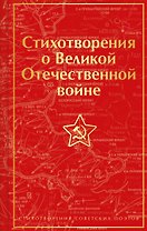 Стихотворения о Великой Отечественной войне