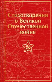 Стихотворения о Великой Отечественной войне