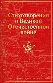 Стихотворения о Великой Отечественной войне