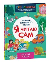 Я читаю сам. Простые слова
