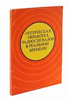 Оптическая обработка радиосигналов в реальном времени