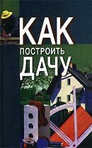 Как построить дачу