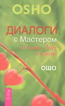 Диалоги с Мастером об истине, добре и красоте.