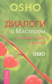 Диалоги с Мастером об истине, добре и красоте.