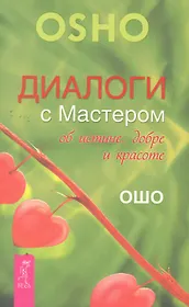 Диалоги с Мастером об истине, добре и красоте.