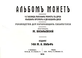 Альбомъ монетъ 12 таблицъ русскихъ монетъ съ древнейшихъ... (м) Василевскiй