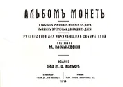 Альбомъ монетъ 12 таблицъ русскихъ монетъ съ древнейшихъ... (м) Василевскiй