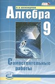 Алгебра. 9 класс. Самостоятельные работы для учащихся общеобразовательных учреждений : к учебнику А.Г. Мордковича, П.В. Семенова / 10-е изд., стер. - 0