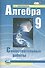 Алгебра. 9 класс. Самостоятельные работы для учащихся общеобразовательных учреждений : к учебнику А.Г. Мордковича, П.В. Семенова / 10-е изд., стер. - 0