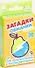 Настольная игра Игра с карточками "Загадки обманки в стихах" 9,3*6,4см  1107305 - 1