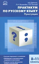 Русский язык. Практикум по русскому языку: пунктуация 8-11 кл.