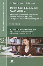 Научно-исследовательская работа студента. Технология написания и оформления доклада, реферата, курсовой и выпускной квалификационной работы. Учебное пособие