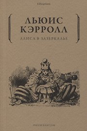 Алиса в Зазеркалье