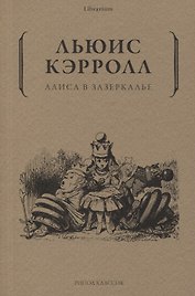 Алиса в Зазеркалье
