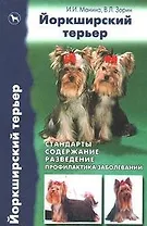 Йоркширский терьер. Стандарты, содержание, разведение, профилактика заболеваний