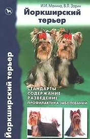 Йоркширский терьер. Стандарты, содержание, разведение, профилактика заболеваний