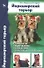 Йоркширский терьер. Стандарты, содержание, разведение, профилактика заболеваний - 0
