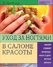 Уход за ногтями в салоне красоты: Маникюр и педикюр для женщин, мужчин и детей. Фантазии нейл-арта