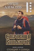 Сокровища Валькирии Кн. 1 Стоящий у солнца (Алексеев) - 0