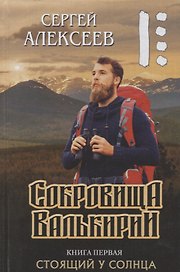 Сокровища Валькирии Кн. 1 Стоящий у солнца (Алексеев)