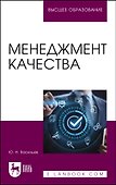 Менеджмент качества. Учебное пособие для вузов - 0