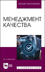 Менеджмент качества. Учебное пособие для вузов