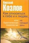 Как относиться к себе и к людям, или Практическая психология