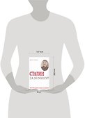 Сталин за 90 минут - 1