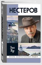 Нестеров
