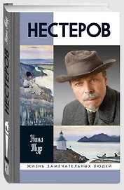 Нестеров