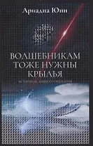 Волшебникам тоже нужны крылья. История не данного обещания
