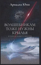 Волшебникам тоже нужны крылья. История не данного обещания