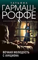 Вечная молодость с аукциона: роман