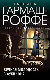 Вечная молодость с аукциона: роман