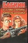 От сумы тюрьмы войны не зарекайся (3323). Бабкин Б. (Аст)