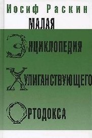 Малая энциклопедия хулиганствующего ортодокса