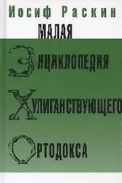 Малая энциклопедия хулиганствующего ортодокса
