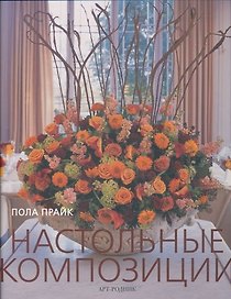 Настольные композиции. Прайк П. (Арт-Книга сервис)