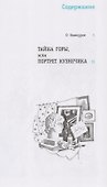 Тайна горы, или Портрет кузнечика - 1