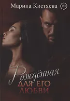Рожденная для его любви