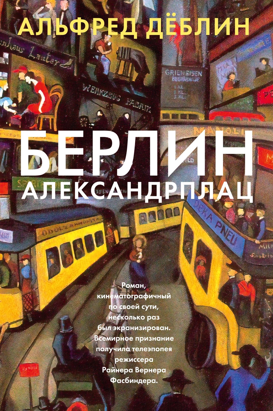 

Берлин Александрплац