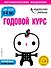Годовой курс: для детей 3-4 лет (с наклейками) - 0
