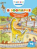 В зоопарке (с наклейками) - 0