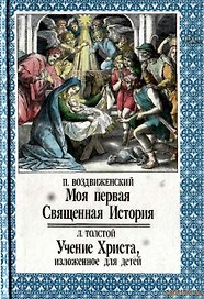 Учение Христа изложенное для детей