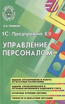 1С:Предприятие 8.0: Управление персоналом